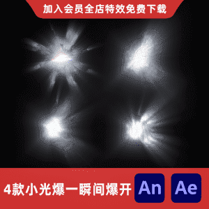 4款小光爆一瞬间爆开