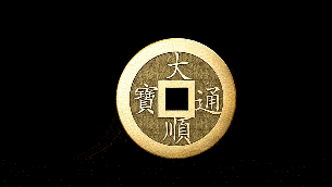 铜钱转动钱币360度转动