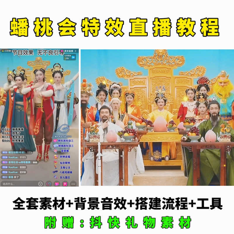 抖音无人直播玩法，整蛊天庭蟠桃会哪吒科目三礼物自动触发特效教程素材+软件