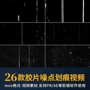 26款胶片噪点划痕视频