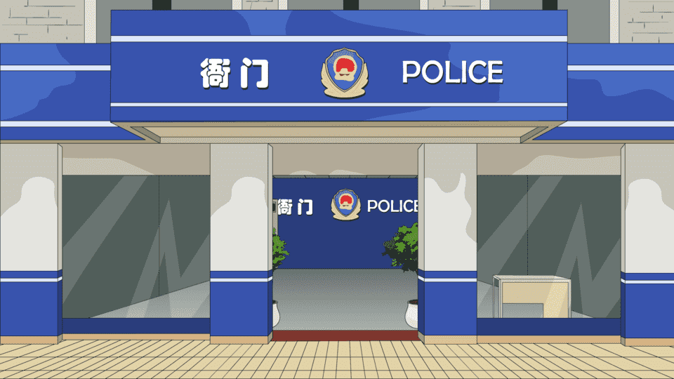 AN格式场景，派出所