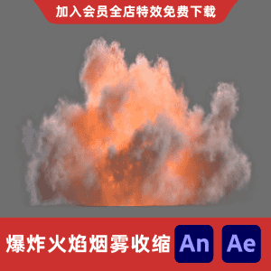 爆炸火焰烟雾收缩