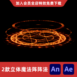 2款立体魔法阵阵法