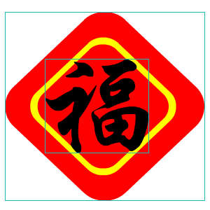春节福字