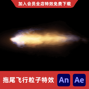 粒子拖尾冲刺飞行特效