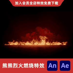 熊熊烈火燃烧远景