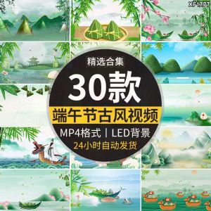 30套古风端午视频