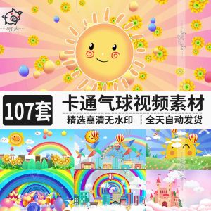 107套卡通气球视频