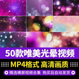 50款唯美光晕视频
