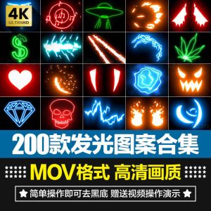 200款发光图案合集