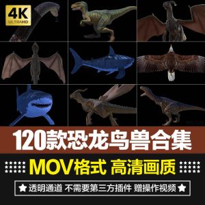 120款恐龙鸟兽合集