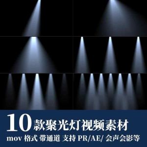 10款聚光灯视频素材