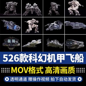 526款科幻机甲飞船