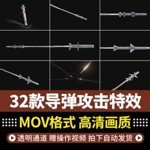 32款导弹攻击特效