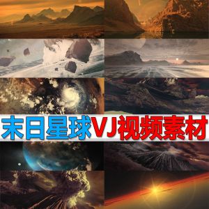 末日星球VJ视频素材