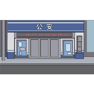 公安局门口
