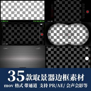 35款取景器边框素材