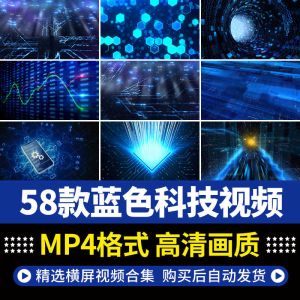 58款蓝色科技视频