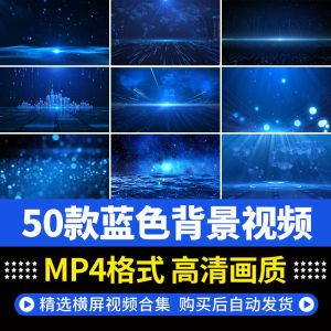 50款蓝色背景视频