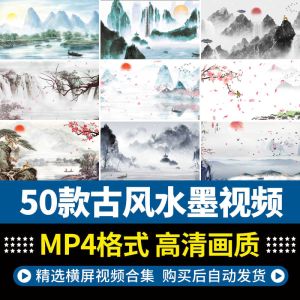 50款古风水墨视频