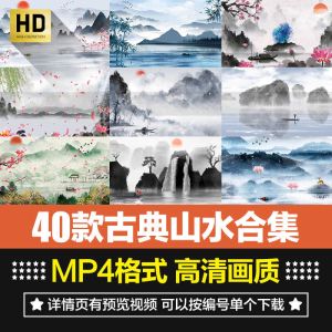 40款古典山水合集