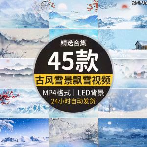 45款古风雪景视频