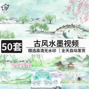 50套古风水墨视频