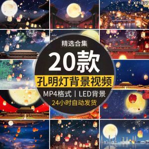 21款孔明灯背景视频