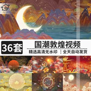 36套国潮敦煌视频