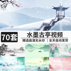 70套水墨古亭视频