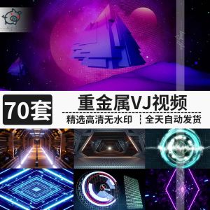 70套重金属VJ视频