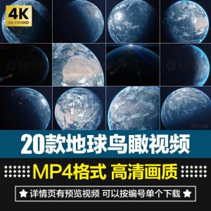 20款地球鸟瞰视频