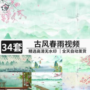 34套古风春雨视频