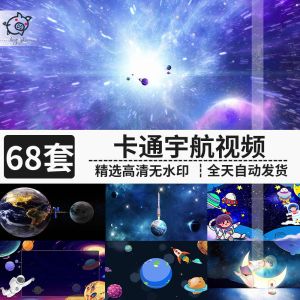 68套卡通宇航视频