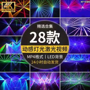 28款动感灯光激光视频