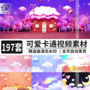 197套可爱卡通视频