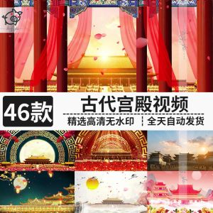 46套古代宫殿视频