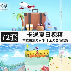 72套卡通夏日视频