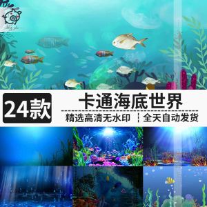 24款卡通海底世界