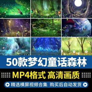 50款梦幻童话森林