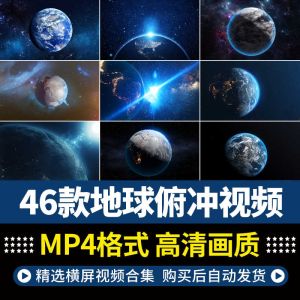 46款地球俯冲视频