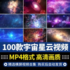 100款宇宙星云视频