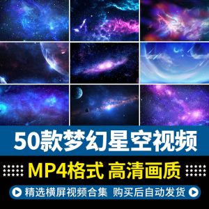 50款梦幻星空视频