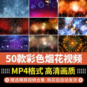 50款彩色烟花视频