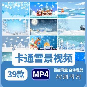 39款卡通雪景视频