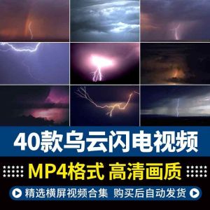 40款乌云闪电视频