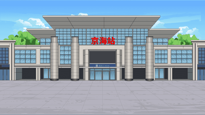 AN格式场景，高铁站
