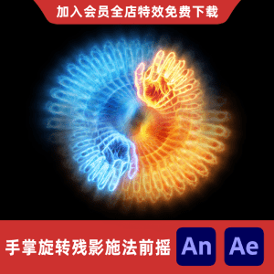 手掌旋转残影施法前摇