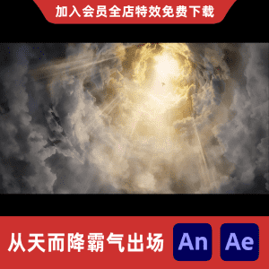 从天而降霸气出场