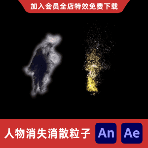 人物消失消散粒子